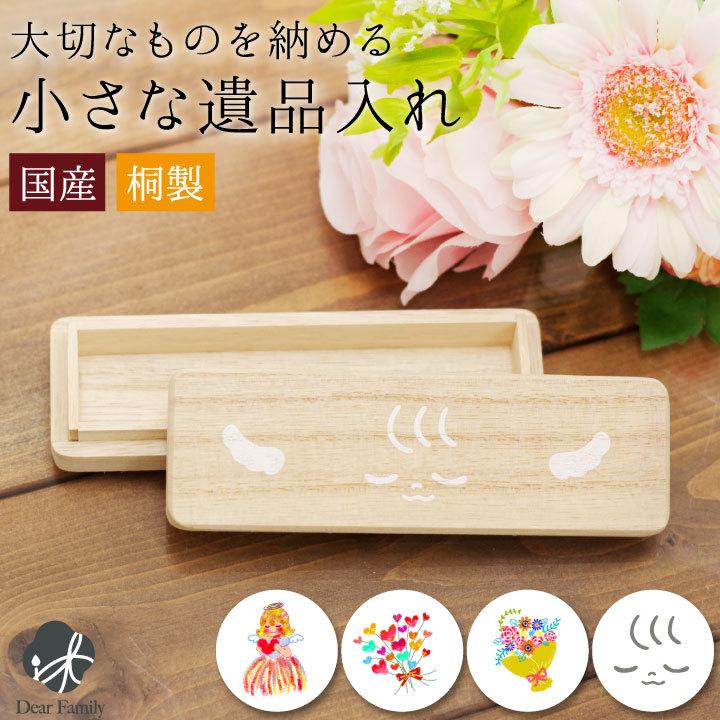ミニ骨壷 遺品入れ 遺髪入れ 桐製 ケース 木製 分骨 遺髪 遺毛 形見 防湿 抗菌 防腐 かわいい 水子供養 手元供養 メモリアルケース F00kiri05pf 手元供養のディアファミリー 通販 Yahoo ショッピング