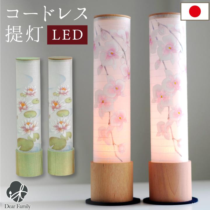 コードレス LED 盆提灯 蘭 蓮 国産 一対 2点 岐阜提灯 柿渋 お盆用品 お盆 超特価SALE開催 コードレス LED 盆提灯 蘭 蓮 国産 一対 2点 岐阜提灯 柿渋 お盆用品 お盆 超特価SALE開催