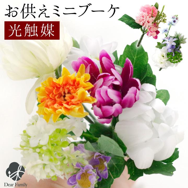 仏具 光触媒 お供えフラワー ピンク ブルー イエロー 造花 防臭 殺菌 清潔 お花 ブーケ 長持ち 花束 仏花 供花 かわいい F00po08 手元供養のディアファミリー 通販 Yahoo ショッピング