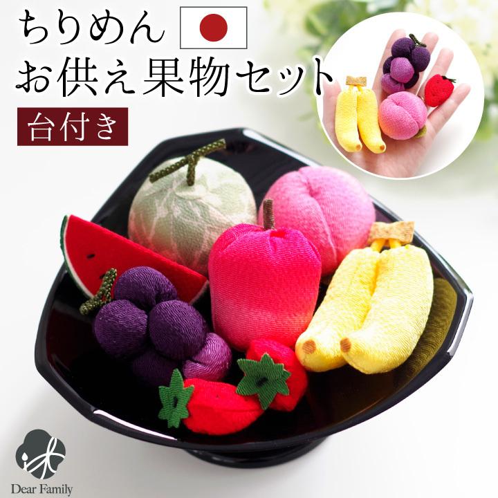 お供え物 ちりめん フルーツ 果物 くだもの セット 国産 置物 手作り 手元供養 和風 ミニチュア 小さい かわいい おしゃれ F00ry021 手元供養のディアファミリー 通販 Yahoo ショッピング