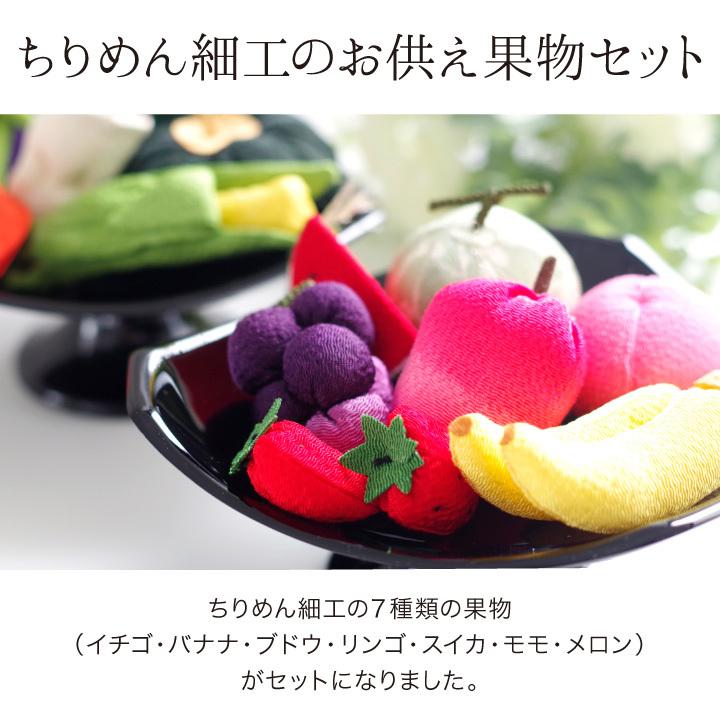 お供え物 ちりめん フルーツ 果物 くだもの お盆飾り セット 国産 置物 手作り 手元供養 和風 ミニチュア 小さい かわいい おしゃれ 57 24 F00ry021 手元供養のディアファミリー 通販 Yahoo ショッピング