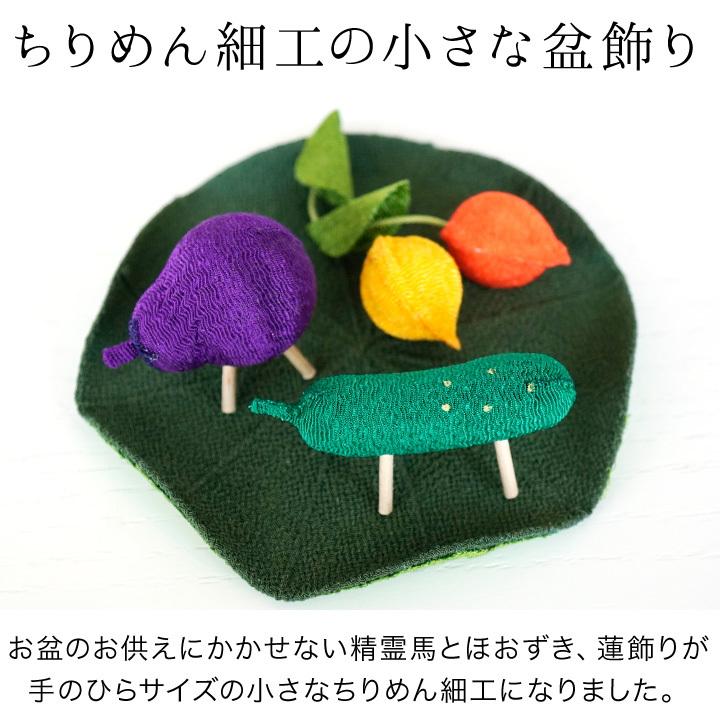 高い品質 お盆供養 ちりめん ミニ 精霊馬 ほおずき 蓮の葉 国産 お盆飾り きゅうり なす お盆用品 手元供養 お迎え 和風 小さい おしゃれ Cisama Sc Gov Br
