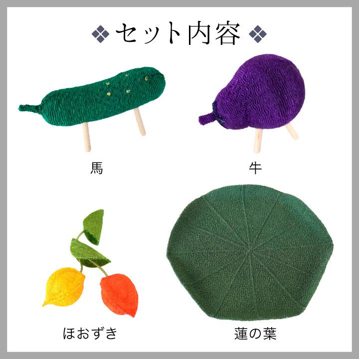 お盆供養 ちりめん ミニ 精霊馬 ほおずき 蓮の葉 国産 お盆飾り きゅうり なす お盆用品 手元供養 お迎え 和風 小さい おしゃれ F00ry029 手元供養のディアファミリー 通販 Yahoo ショッピング