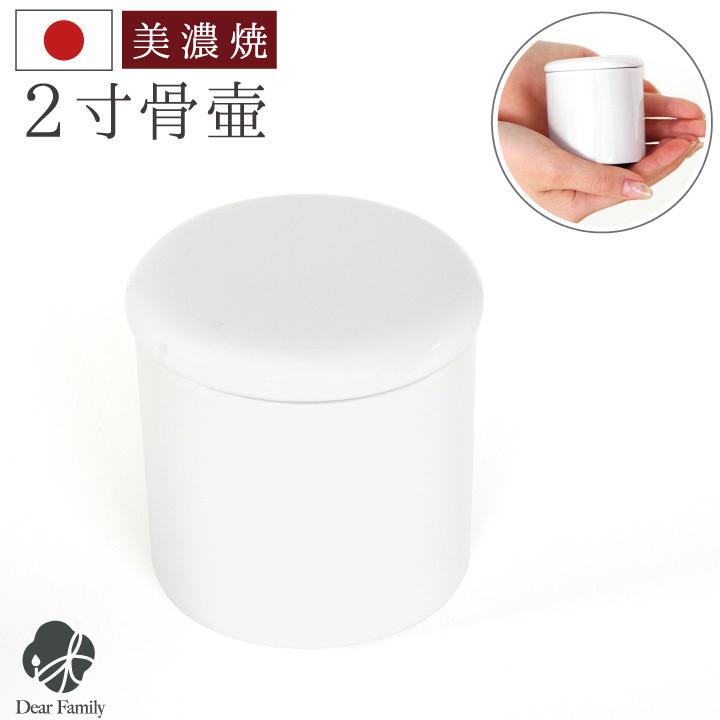 骨壷 ミニ おしゃれ 2寸 パッキン付 やわらぎ ホワイト 白 美濃焼 遺骨 分骨 遺品 の商品画像