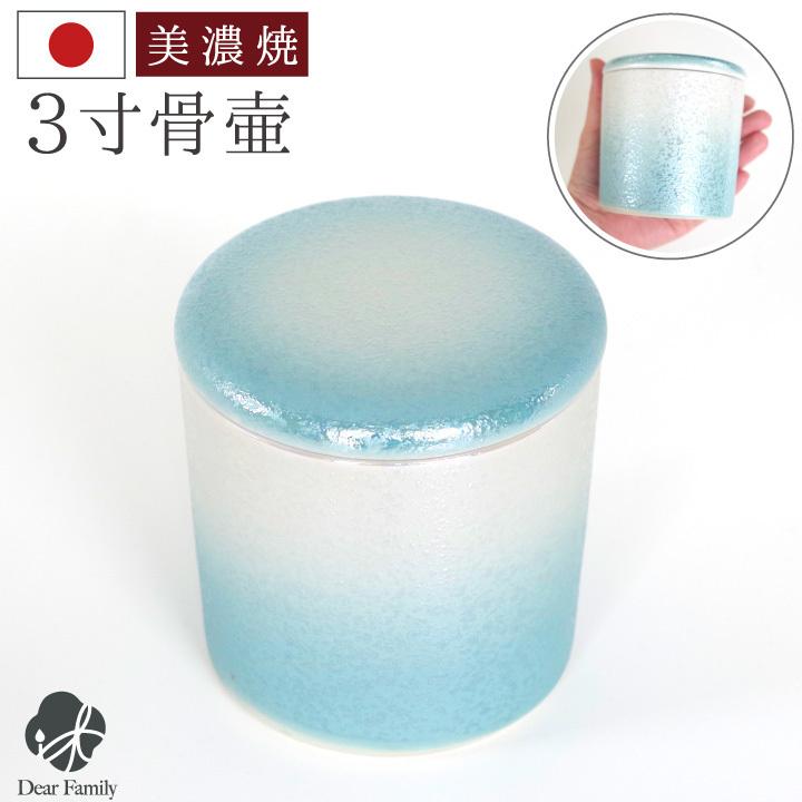 骨壷 ミニ おしゃれ 3寸 パッキン付 やわらぎ ラスター ブルー 青 美濃焼 遺骨 分骨 遺品 の商品画像