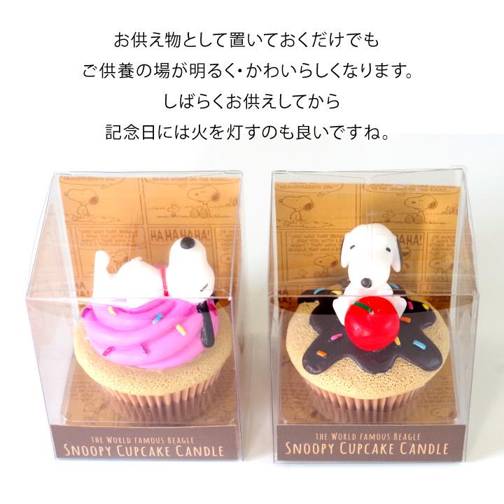 スヌーピー キャンドル お供え物 カップケーキ チョコ ベリー 甘い 香り Snoopy ろうそく 仏具 手元供養 水子供養 かわいい おしゃれ F00sd08 手元供養のディアファミリー 通販 Yahoo ショッピング