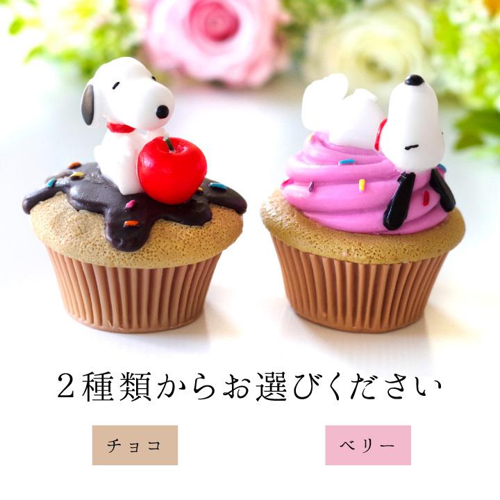 スヌーピー キャンドル お供え物 カップケーキ チョコ ベリー 甘い 香り ろうそく 仏具 人気の定番 水子供養 かわいい Snoopy おしゃれ 手元供養