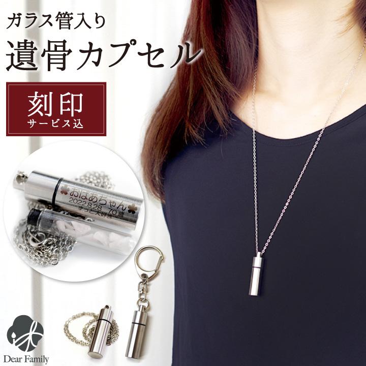 遺骨ペンダント 遺骨カプセル 刻印 キーホルダー ネックレス ステンレス ガラス管入り 二重 手元供養 分骨 ケース 名入れ 骨壷 骨壺 遺骨 防水 ネコポス対応 :f00stk-k:手元供養のディアファミリー - 通販 - Yahoo!ショッピング 遺骨ペンダント 遺骨カプセル 刻印 キーホルダー ネックレス ステンレス ガラス管入り 二重 手元供養 分骨 ケース 名入れ 骨壷 骨壺 遺骨 防水 ネコポス対応 :f00stk-k:手元供養のディアファミリー - 通販 - Yahoo!ショッピング