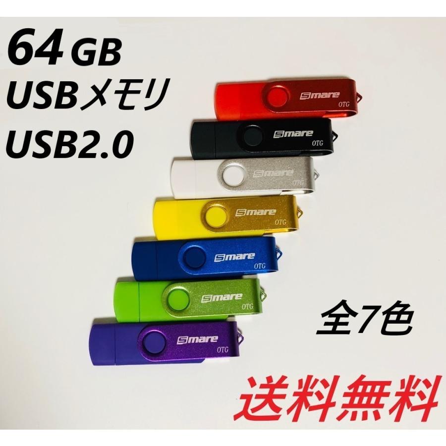 USBメモリ 64GB 全7色カラー USB2.0 usbメモリ ポイント消化 プレゼント 評価 物品