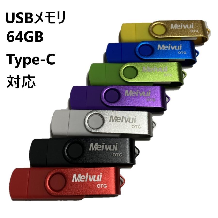 USBメモリ USB-C 64GB  全7色 USB2.0　パソコン対応 アンドロイド対応 MacOS10対応 TYPE-C プレゼント ポイント消化
