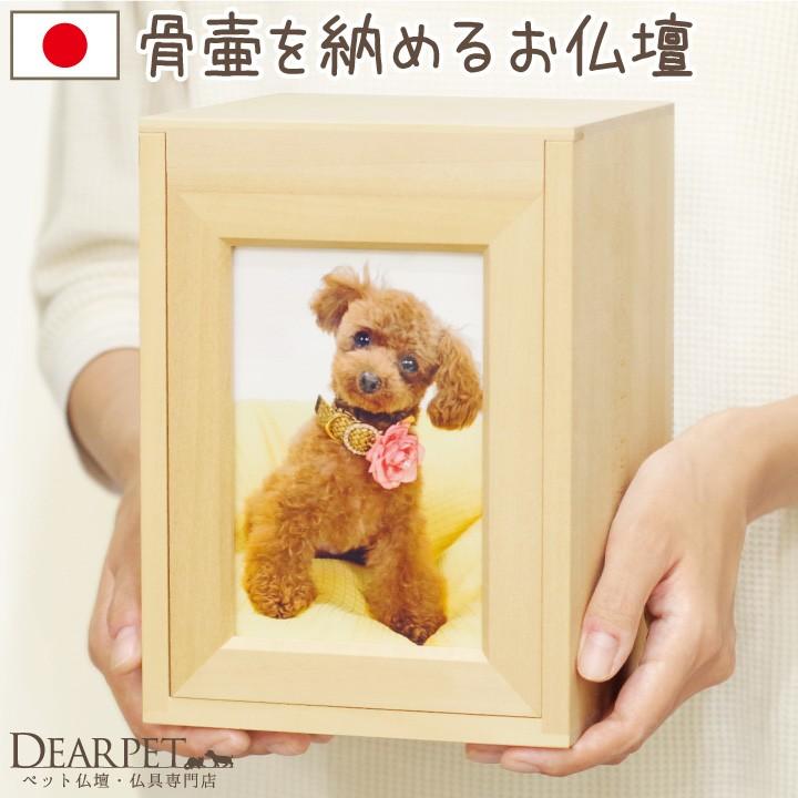 ペット仏壇 シンプル 国産 骨壷収納 ナチュラル ロゴなし 骨壷ケース コンパクト ミニ 犬 猫 うさぎ クリメイションボックス メモリアルボックス ペットロス F 4 ペット仏壇 仏具のディアペット 通販 Yahoo ショッピング