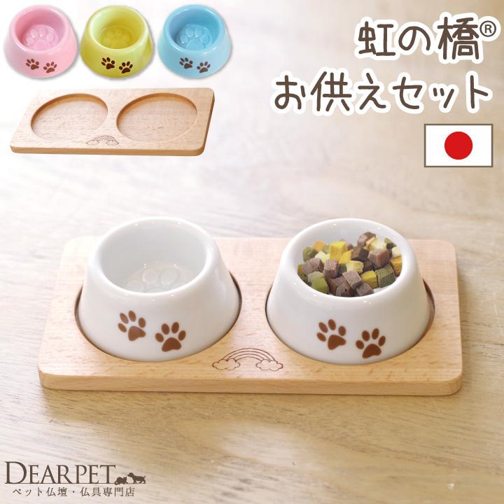 ペット仏具 虹の橋仏具 お皿 足あと 側面マーク入りと 木製トレイ セット Fst ペット仏壇 仏具のディアペット 通販 Yahoo ショッピング