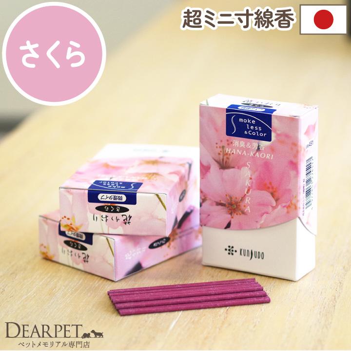 ペット仏具 お線香 花香り さくら 約10分間燃焼 煙が少ない 消臭 ミニ寸 国産 お香 短い コンパクト ネコポス対応 桜特集（Yahoo!・ペット仏壇・仏具のディアペット）