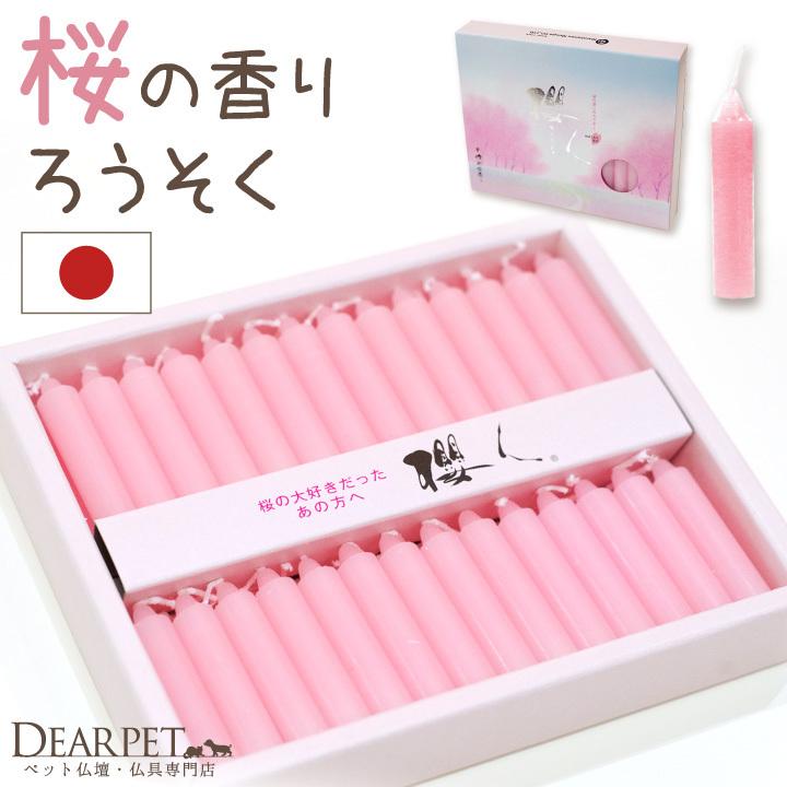 ペット仏具 ろうそく 櫻人 さくらの香り ピンク 桜 さくら かわいい ミニろうそく ネコポス対応 春 蝋燭 桜特集（Yahoo!・ペット仏壇・仏具のディアペット）