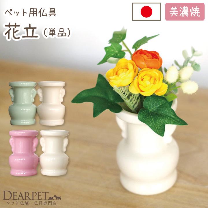 ペット仏具 花立 花瓶 かわいい 仏具 ディアペット メモリアル F 4 ペット仏壇 仏具のディアペット 通販 Yahoo ショッピング
