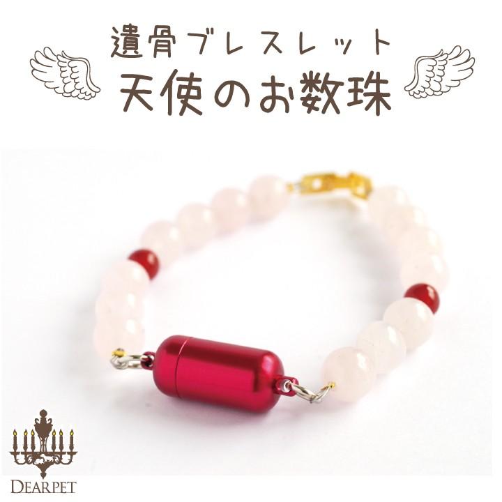 ペット 遺骨 ブレスレット 天使のお数珠 ピンク 赤 レッド ペット供養 数珠 収納 骨 ペットロス アクセサリー カプセル かわいい 分骨 供養 ネコポス送料無料 F ペット仏壇 仏具のディアペット 通販 Yahoo ショッピング