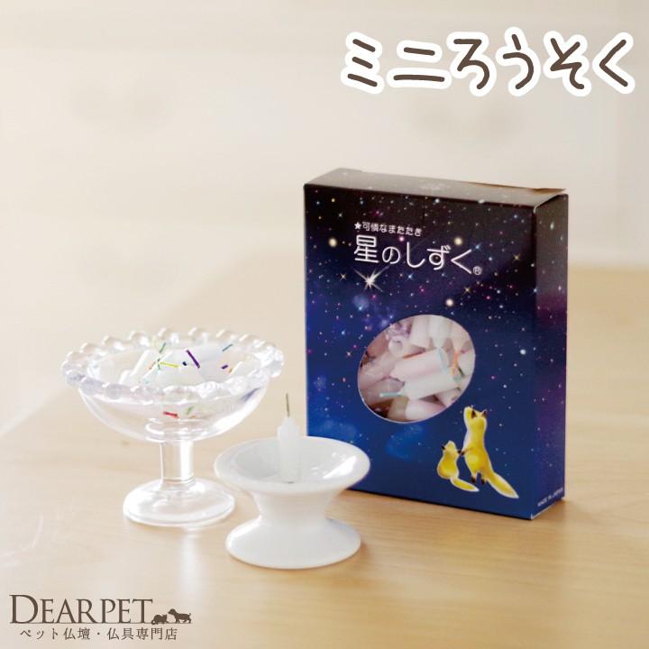 ペット仏具 ロウソク  ミニロウソク 星のしずく（Yahoo!・ペット仏壇・仏具のディアペット）