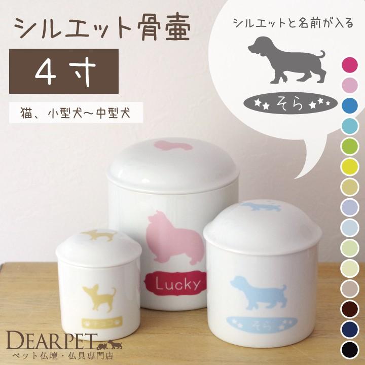 ペット 骨壷 4寸 ペット骨壷 シルエット オリジナルグッズ 犬 小型犬（Yahoo!・ペット仏壇・仏具のディアペット）