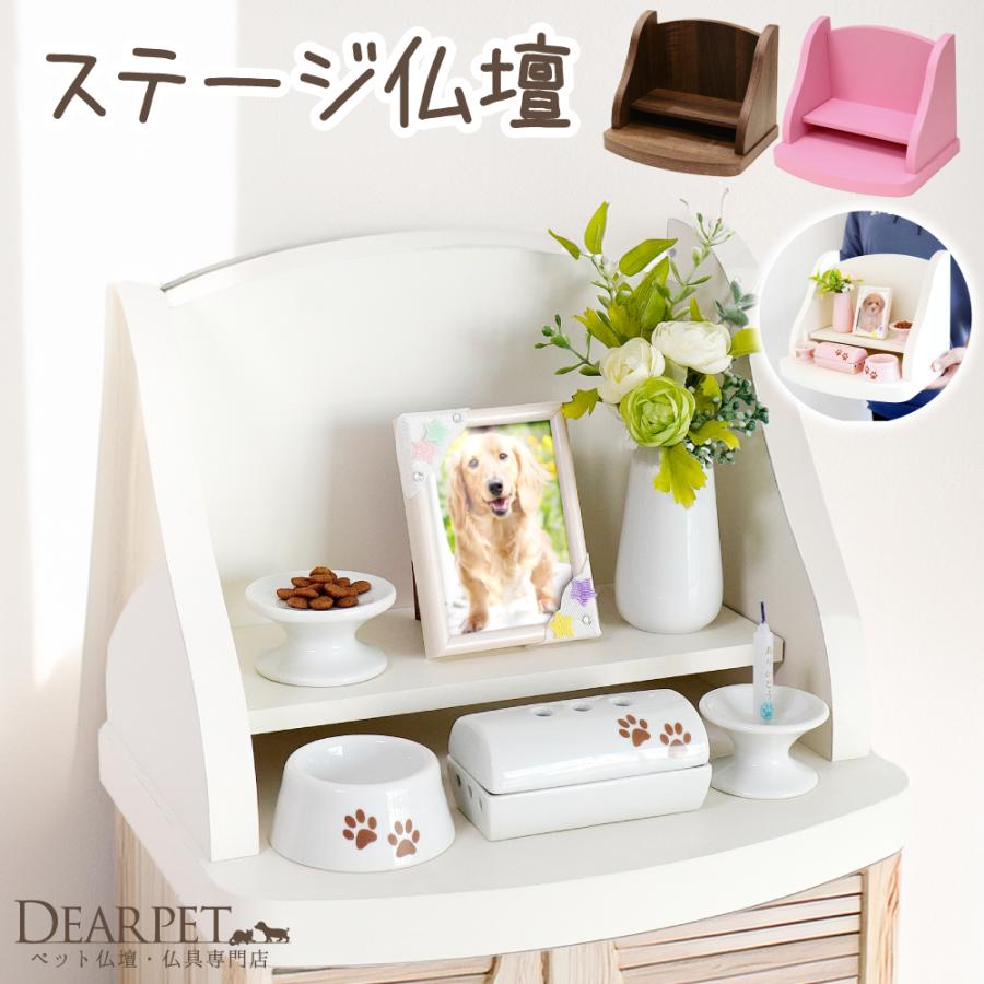 ペット仏壇 クリメイション ステージ シンプル 全3色 仏壇 ステージ仏壇 白 茶 ピンク ペット供養 メモリアル 犬 猫 うさぎ 小 ペット用 かわいい オープン F00ak03st ペット仏壇 仏具のディアペット 通販 Yahoo ショッピング