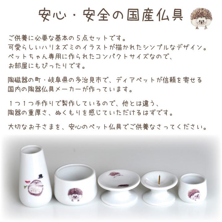 ペット仏具 ハリネズミ 5点 セット B 国産 仏具セット はりねずみ グッズ 手作り かわいい おしゃれ 陶器 イラスト F00dp004 ペット仏壇 仏具のディアペット 通販 Yahoo ショッピング