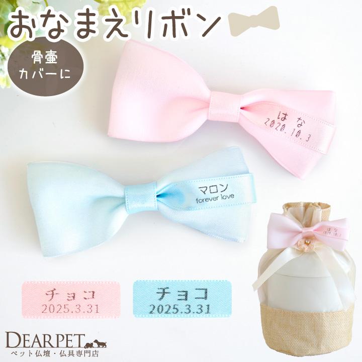 ペット骨壷カバー用 お名前 リボン 名入れ ネーム 名札 ペット骨袋 ネコポス対応（Yahoo!・ペット仏壇・仏具のディアペット）