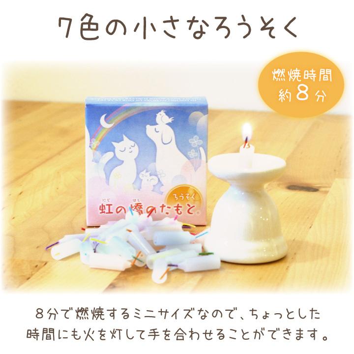 ペット仏具 虹の橋のたもと ミニ ろうそく 約45本入 ミニ寸 虹の橋 ペット供養 ペット コンパクト 小さい かわいい カラフル ギフト お悔み お供え ネコポス対応 F00dp01 ペット仏壇 仏具のディアペット 通販 Yahoo ショッピング
