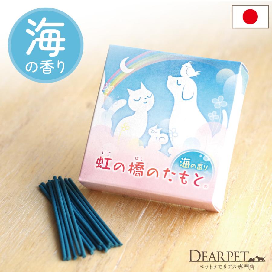 お線香 煙が少ない ミニ寸 虹の橋のたもと 海の香り ペット仏具 線香 海 潮 ペット供養 お悔み 返礼品 微煙 贈り物 ネコポス対応（Yahoo!・ペット仏壇・仏具のディアペット）