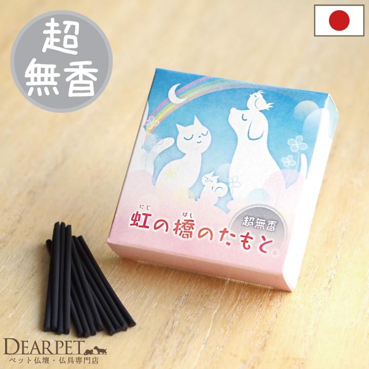 お線香 超無香 煙が少ない ミニ寸 虹の橋のたもと 無煙 ペット仏具 線香 ペット供養 お悔み 返礼品 微煙 贈り物 ペットロス オリジナル ネコポス対応 F00dp04 ペット仏壇 仏具のディアペット 通販 Yahoo ショッピング