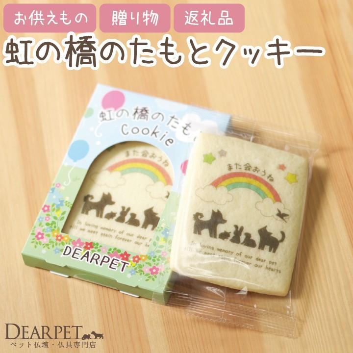 ペット お悔み ギフト ディアペット 虹の橋のたもと クッキー クーヘン F00dp17 ペット仏壇 仏具のディアペット 通販 Yahoo ショッピング