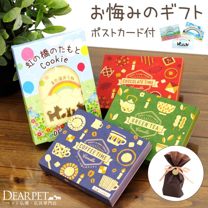 ペット お悔み ギフト 送料無料 虹の橋 クッキー カフェ風ろうそく ポストカード セット ラッピング込 お悔やみ 贈り物 お供え ペット供養 メッセージ カード F00dp17 St3 ペット仏壇 仏具のディアペット 通販 Yahoo ショッピング