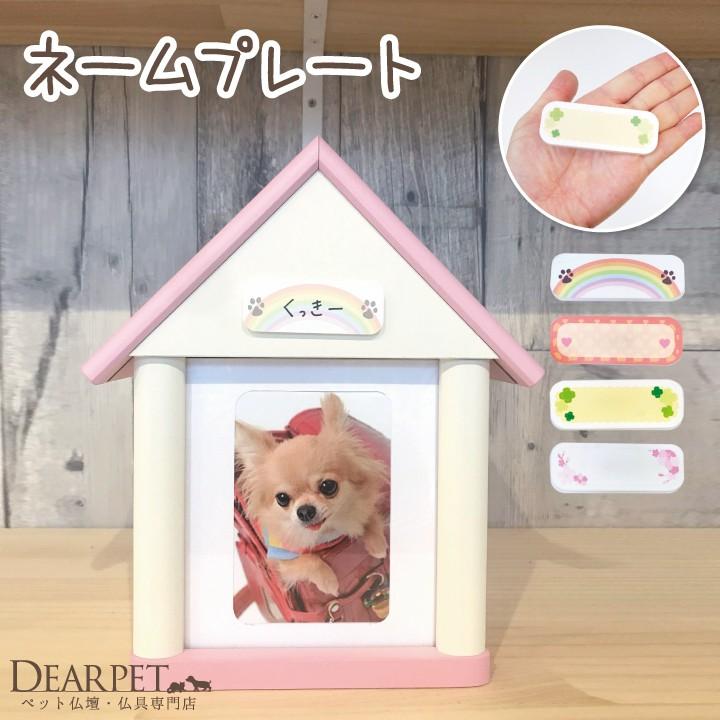 ペット仏壇に お名前が 書ける ネームプレート 両面テープ付き 仏壇は別売り ネコポス対応 F00dp24 ペット仏壇 仏具のディアペット 通販 Yahoo ショッピング