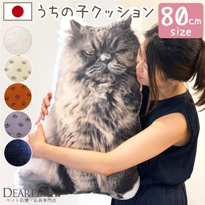 ペット メモリアルクッション 特大 80cmサイズ クッション ペット供養 かわいい オリジナル オーダー 犬 猫 中型犬 大型犬 写真 ペットロス メモリアルグッズ Mc F00dp46 ペット仏壇 仏具のディアペット 通販 Yahoo ショッピング