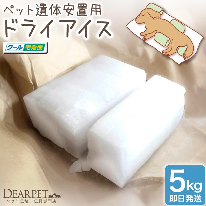 遺骨カプセル付 ドライアイス 5kg クール便 ペット用 遺体 安置用 保冷剤 即日発送 ペット供養マニュアル付 ※地域限定（Yahoo!・ペット仏壇・仏具のディアペット）