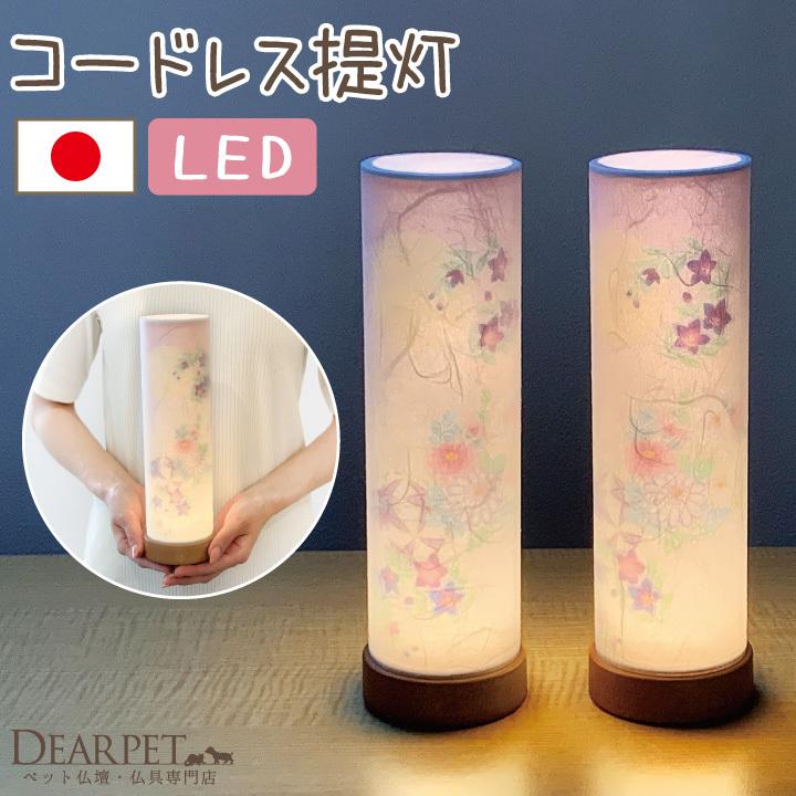 ペット 盆提灯 月の光 コードレス 和照灯 2点 セット 一対 国産 ペット