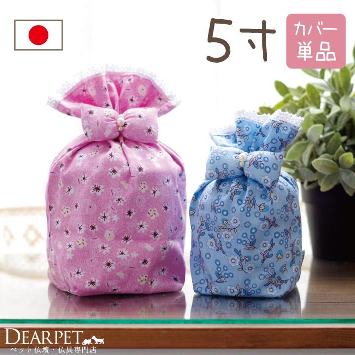 ペット骨壷カバー フラワー 骨袋 5寸用 直径約15cm 巾着 犬 かわいい 花 花柄 分骨 供養 ペットロス メモリアルグッズ 骨入れ 覆い袋 骨壷袋 覆袋 ネコポス対応 Olhodaguadocasado Al Gov Br