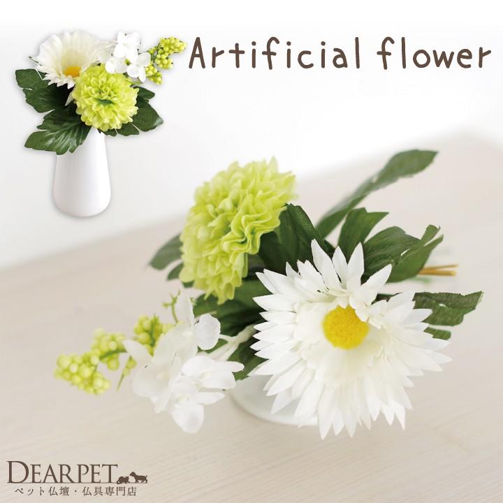 ペット仏具 アーティフィシャル ミニマムピック ホワイト グリーン プリザではありません