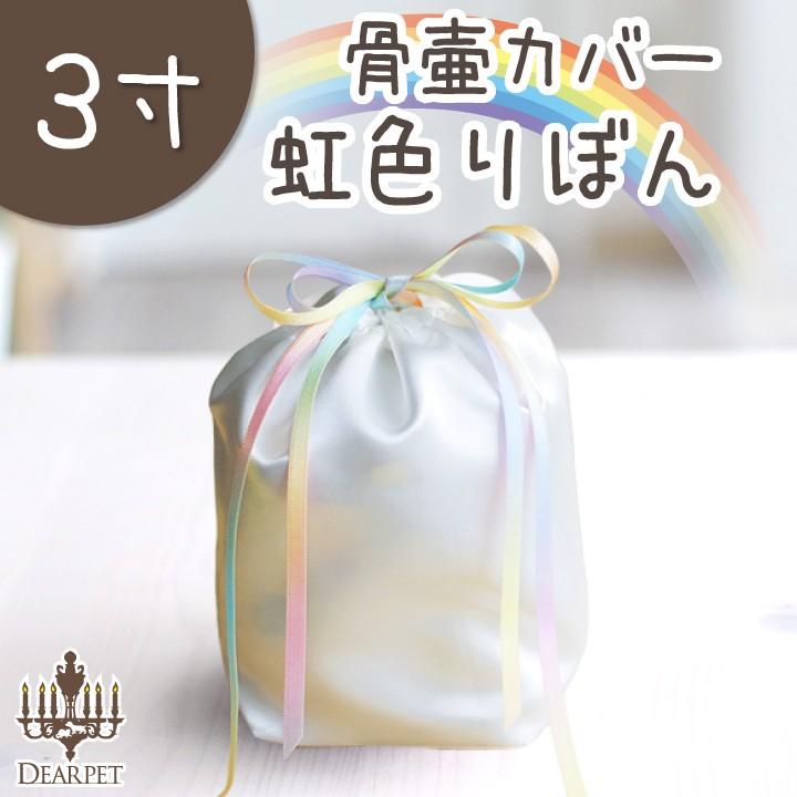 ペット 骨袋 骨壷カバー 虹色りぼん 3寸サイズ かわいい ネコポス対応 Bpbd Jatengprov Go Id