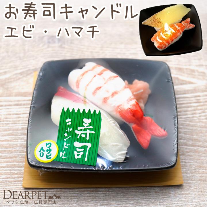 ペット仏具 お寿司 キャンドル エビ ハマチ お供え ろうそく 本物そっくり ペット供養 ローソク かわいい お悔み お盆 お彼岸 命日 犬 猫 ペット用 魚 海老 F00k26 01 ペット仏壇 仏具のディアペット 通販 Yahoo ショッピング