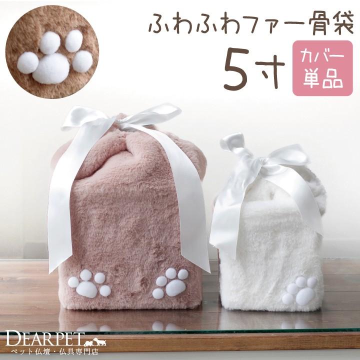 ペット骨袋 ふわふわファー 骨壷カバー 5寸 F00kana04 ペット仏壇 仏具のディアペット 通販 Yahoo ショッピング