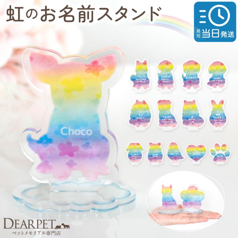 ペット 虹の橋 お名前 スタンド 名入れ お悔やみ 贈り物 ネームプレート メッセージ プレート うちの子 メモリアルグッズ 自宅用 pset（Yahoo!・ペット仏壇・仏具のディアペット）