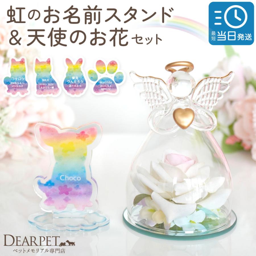 ペット お供え 花 お悔やみ エンジェル 虹の お名前 スタンド & 天使 お花 ガラス オブジェ セット お悔み 贈り物 ご自宅用 名入れ 虹の橋 pset の商品画像