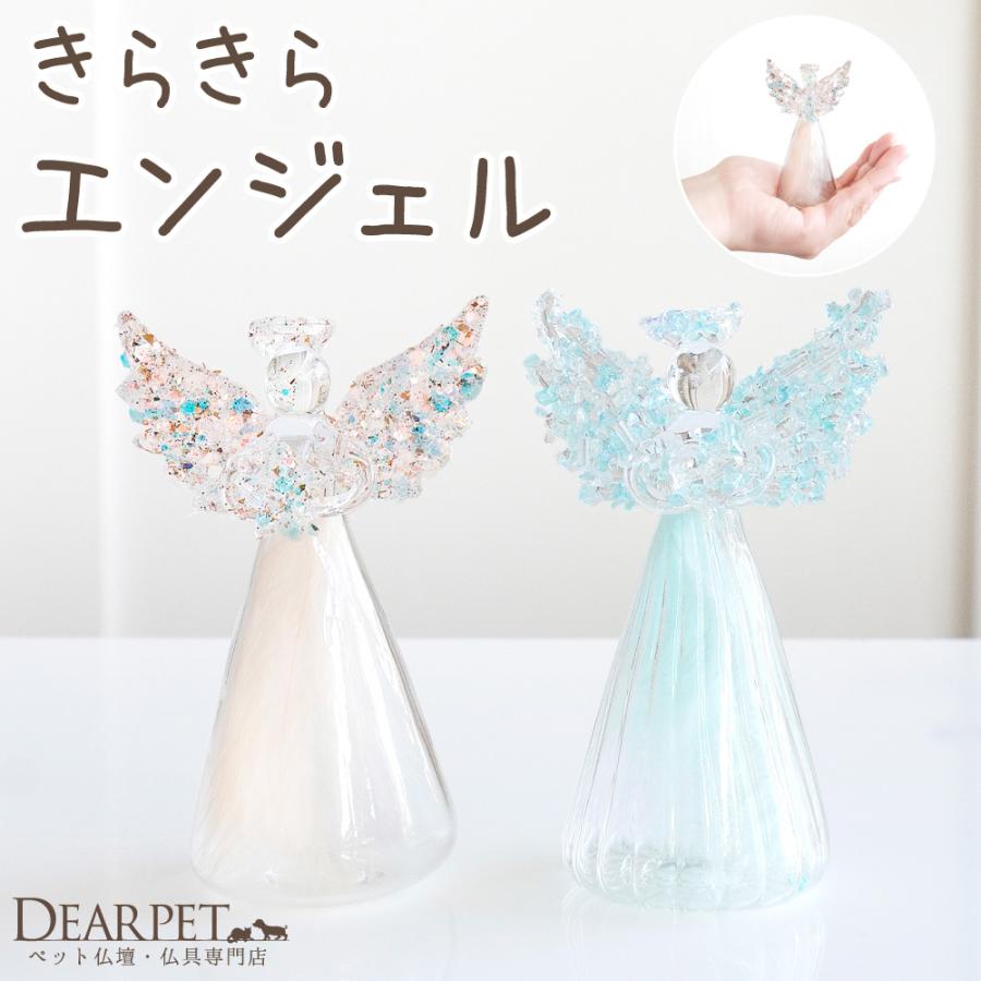 ペット用 ガラス エンジェル 天使 きらきら オブジェ お飾り 置物 ※ライトではありません（Yahoo!・ペット仏壇・仏具のディアペット）