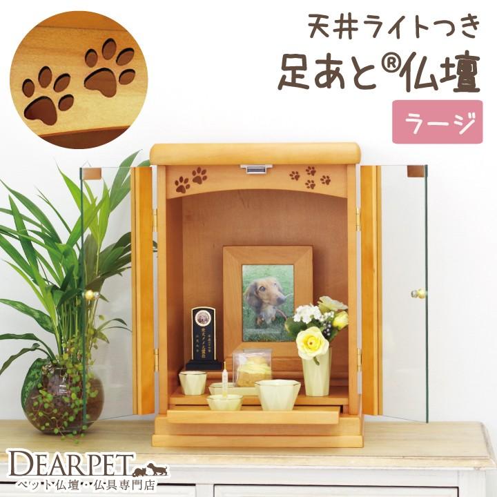 ペット仏壇 ペット供養 足あと 淡色 ライトブラウン ペット用仏具 動物 サイズ ラージ ペット用仏具別売り ガラス 淡色 かわいい 動物 犬
