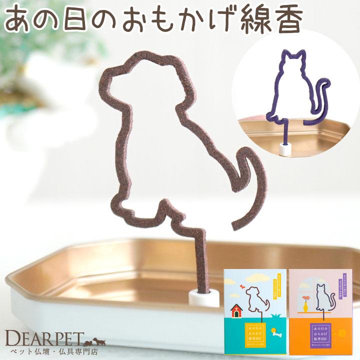 ペット仏具 あの日のおもかげ線香 犬 猫 香立て付 線香 自宅用 贈答用 お供え 贈り物 ギフト ネコポス対応（Yahoo!・ペット仏壇・仏具のディアペット）