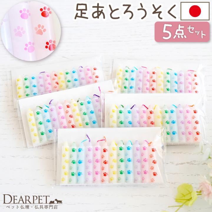 ペット仏具 虹の橋のたもと 足あと ろうそく 60本 5袋 セット 肉球 ミニ ミニろうそく 短い ロウソク ネコポス対応
