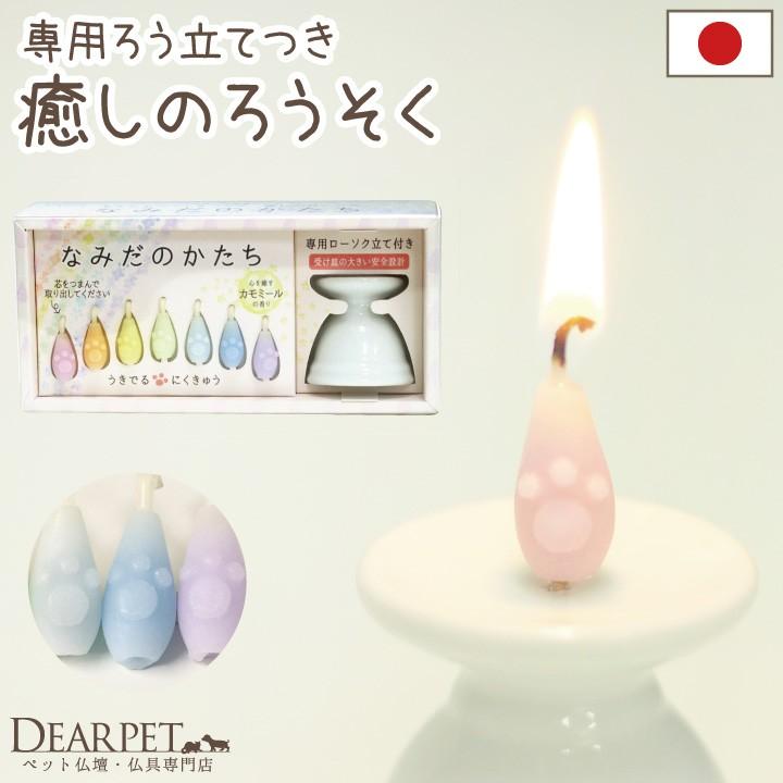 ペット仏具 専用ろうそく立て付き なみだのかたち キャンドル セット :f00ma58:ペット仏壇・仏具のディアペット - 通販 - Yahoo!ショッピング ペット仏具 専用ろうそく立て付き なみだのかたち キャンドル セット :f00ma58:ペット仏壇・仏具のディアペット - 通販 - Yahoo!ショッピング