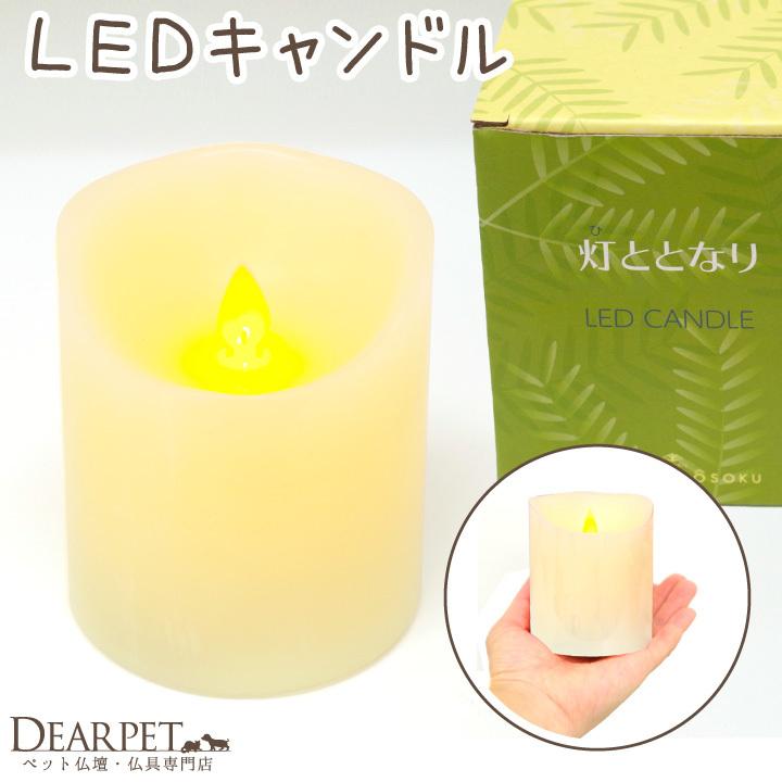 ペット仏具 電池式 LED キャンドル 灯ととなり プレーン 無地 シンプル 電子ろうそく コードレス 長持ち ペット供養（Yahoo!・ペット仏壇・仏具のディアペット）