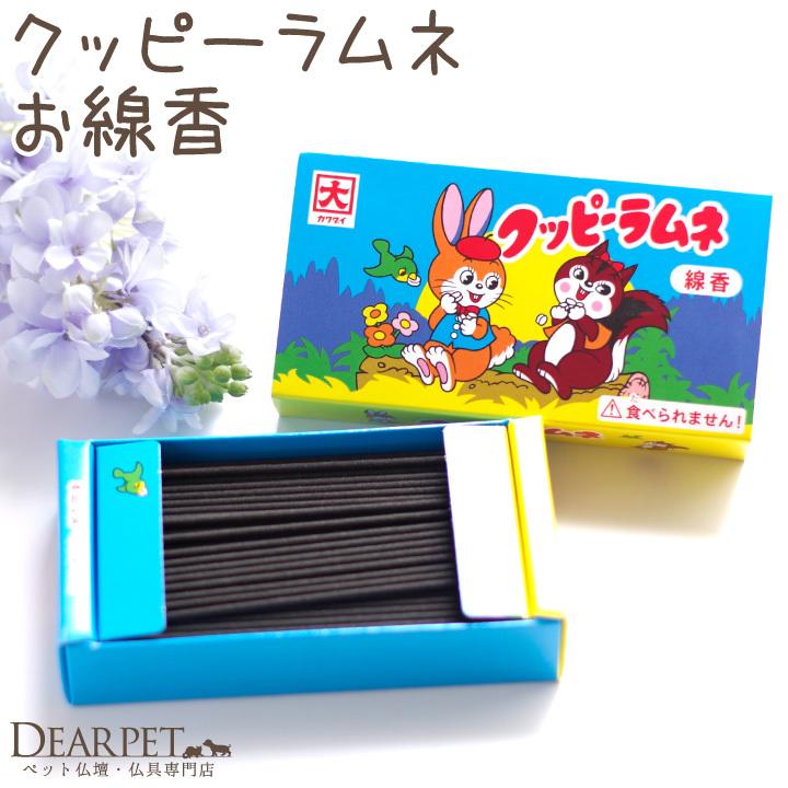 ペット お供え クッピーラムネ お線香 ミニ寸 かわいい 煙が少ない おしゃれ 甘い香り 微煙 F00ma95 ペット仏壇 仏具のディアペット 通販 Yahoo ショッピング