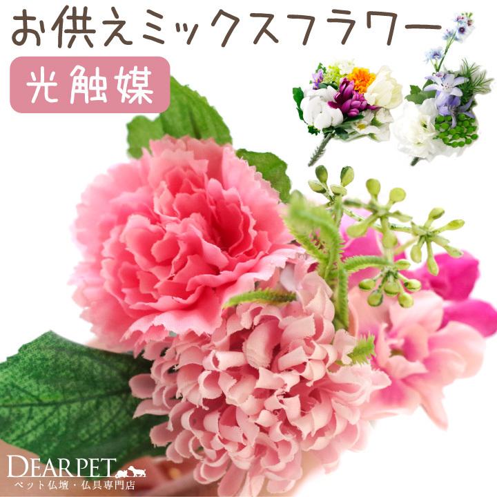ペット仏具 光触媒 お供えフラワー ピンク ブルー イエロー 造花 防臭 殺菌 清潔 お花 ブーケ 長持ち 花束 仏花 供花 かわいい おしゃれ F00po08 ペット仏壇 仏具のディアペット 通販 Yahoo ショッピング