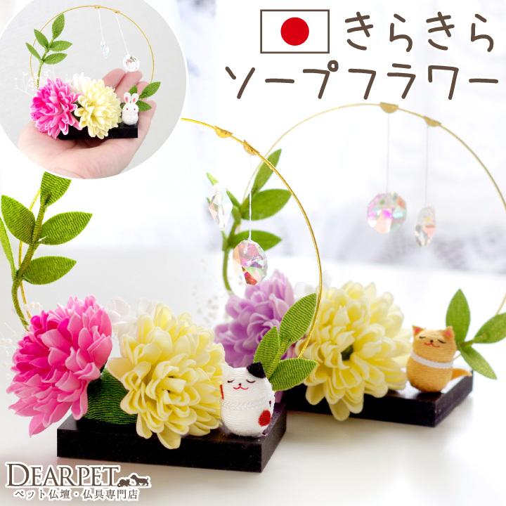 ペット お供え きらきら ソープフラワー いぬ ねこ うさぎ 国産 お花 ちりめん細工 ギフト 贈り物 お悔み ペットロス かわいい おしゃれ サンキャッチャー 57 F00ry012 ペット仏壇 仏具のディアペット 通販 Yahoo ショッピング